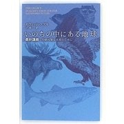 いのちの中にある地球―最終講義:持続可能な未来のために [単行本]