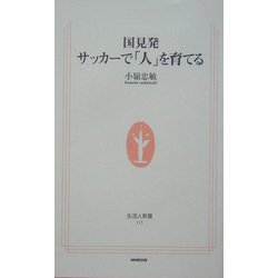国見発 サッカーで「人」を育てる(生活人新書) [新書]