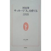 国見発 サッカーで「人」を育てる(生活人新書) [新書]