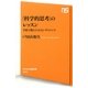 「科学的思考」のレッスン―学校で教えてくれないサイエンス(NHK出版新書) [新書]
