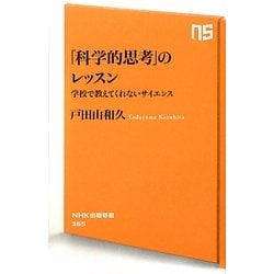 「科学的思考」のレッスン―学校で教えてくれないサイエンス(NHK出版新書) [新書]