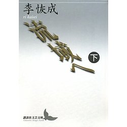 流域へ〈下〉(講談社文芸文庫) [文庫]