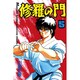 修羅の門（5）(講談社コミックス月刊マガジン) [コミック]