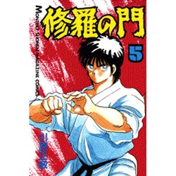 修羅の門（5）(講談社コミックス月刊マガジン) [コミック]