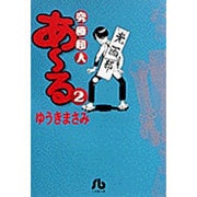 究極超人あ～る<2>(コミック文庫（青年）) [文庫]
