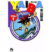 YAIBA<1>(コミック文庫（青年）) [文庫]