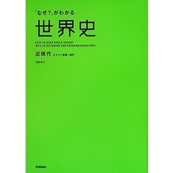 ヨドバシ Com なぜ がわかる世界史 近現代 オスマン帝国 現代 単行本 通販 全品無料配達