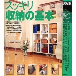 決定版 スッキリ収納の基本(暮らしの実用シリーズ) [単行本]