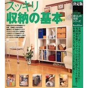 決定版 スッキリ収納の基本(暮らしの実用シリーズ) [単行本]