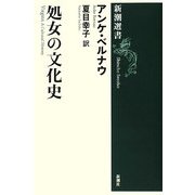 処女の文化史(新潮選書) [全集叢書]