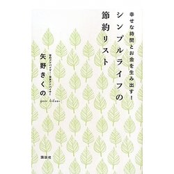 シンプルライフの節約リスト―幸せな時間とお金を生み出す! [単行本]