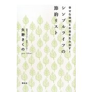 シンプルライフの節約リスト―幸せな時間とお金を生み出す! [単行本]