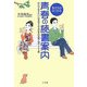 生き方がみつかる青春の読書案内―読んでおきたい心をゆすぶる日本の名著・名作100冊 [単行本]