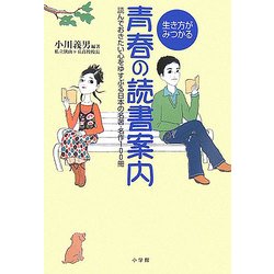 生き方がみつかる青春の読書案内―読んでおきたい心をゆすぶる日本の名著・名作100冊 [単行本]