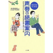 生き方がみつかる青春の読書案内―読んでおきたい心をゆすぶる日本の名著・名作100冊 [単行本]