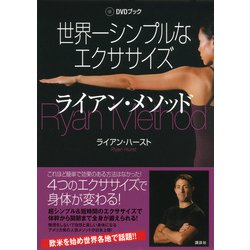 ヨドバシ.com - DVDブック 世界一シンプルなエクササイズ ライアン