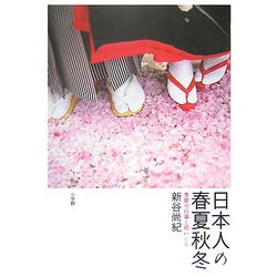 日本人の春夏秋冬―季節の行事と祝いごと [単行本]