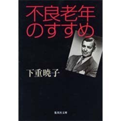 不良老年のすすめ(集英社文庫(日本)) [文庫]