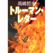 トルーマン・レター(集英社文庫(日本)) [文庫]