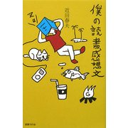 僕の読書感想文 [単行本]
