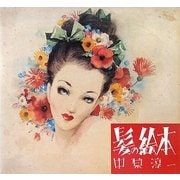 髪の絵本 新装版 [単行本]