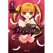 ラブ・モンスター 1（集英社文庫 み 42-10） [文庫]