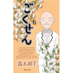 ごくせん 6(集英社文庫(コミック版)) [文庫]