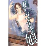 ガーゴイルの娘（集英社文庫 い 56-6） [文庫]