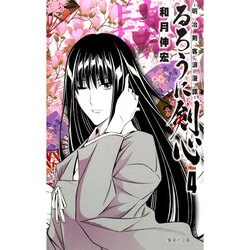 るろうに剣心 4－明治剣客浪漫譚（集英社文庫 わ 14-6） [文庫]