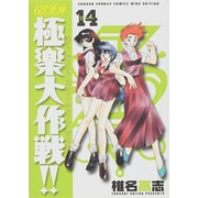GS美神極楽大作戦!! 14 新装版（少年サンデーコミックスワイド版） [コミック]
