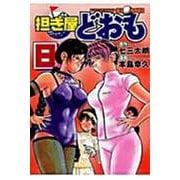 担ぎ屋どおも（8）(KCデラックス) [コミック]