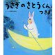 うさぎのさとうくん つきよ(おひさまのほん) [絵本]