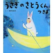 うさぎのさとうくん つきよ(おひさまのほん) [絵本]
