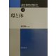講座 数学の考え方〈12〉環と体 [全集叢書]