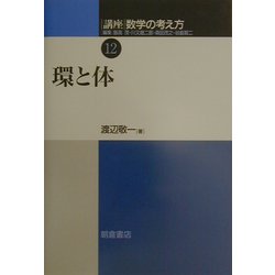 講座 数学の考え方〈12〉環と体 [全集叢書]