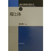 講座 数学の考え方〈12〉環と体 [全集叢書]