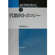 講座 数学の考え方〈15〉代数的トポロジー [全集叢書]