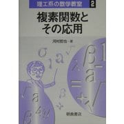 複素関数とその応用(理工系の数学教室〈2〉) [全集叢書]