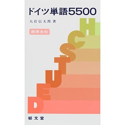 ドイツ単語5500 [新書]