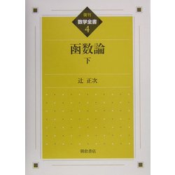 函数論〈下〉 復刊 (数学全書〈4〉)