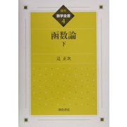 函数論〈下〉 復刊 (数学全書〈4〉)