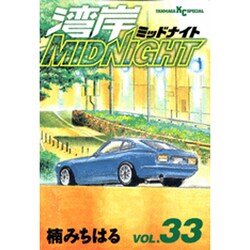 湾岸MIDNIGHT 33（ヤングマガジンコミックス） [コミック]