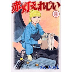 赤灯えれじい 8（ヤングマガジンコミックス） [コミック]