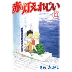 赤灯えれじい 13（ヤングマガジンコミックス） [コミック]