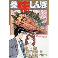 美味しんぼ<４３>－過去との訣別☆ 山岡、プロポーズ(ビッグ コミックス) [コミック]