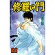 修羅の門（22）(講談社コミックス月刊マガジン) [コミック]