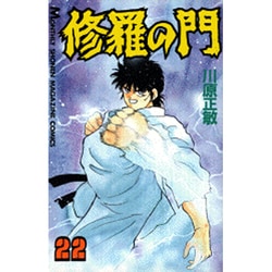 修羅の門（22）(講談社コミックス月刊マガジン) [コミック]