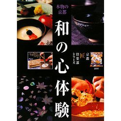 本物の京都 和の心体験 [単行本]