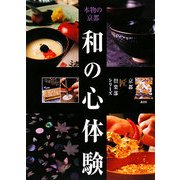 本物の京都 和の心体験 [単行本]