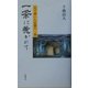 一茶に惹かれて―足で描いた信濃の一茶(道標叢書) [単行本]